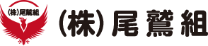 株式会社　尾鷲組｜沼津市戸田｜建設、土木工事おまかせください